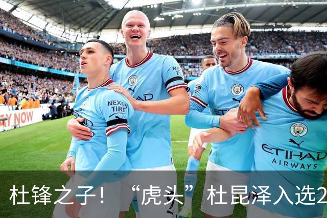 杜锋之子！“虎头”杜昆泽入选2026年Jr. NBA精英训练营